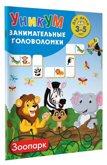 Фотография книги "Зоопарк. Для детей 3-5 лет"