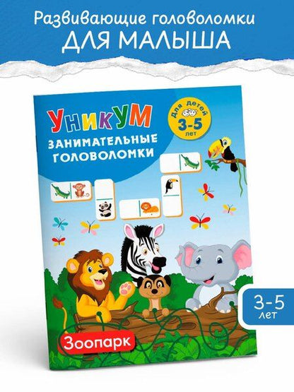Фотография книги "Зоопарк. Для детей 3-5 лет"