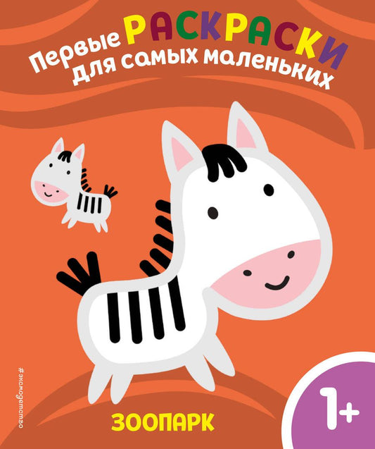 Обложка книги "Зоопарк. Для детей от 1 года"