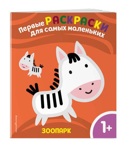Фотография книги "Зоопарк. Для детей от 1 года"