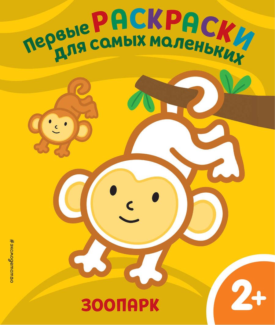 Обложка книги "Зоопарк. Для детей от 2 лет"