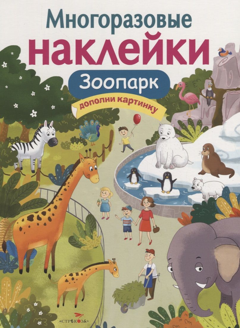 Обложка книги "Зоопарк. Дополни картинку. Многоразовые наклейки"