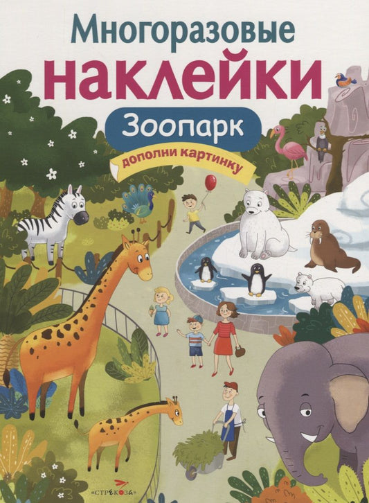 Обложка книги "Зоопарк. Дополни картинку. Многоразовые наклейки"