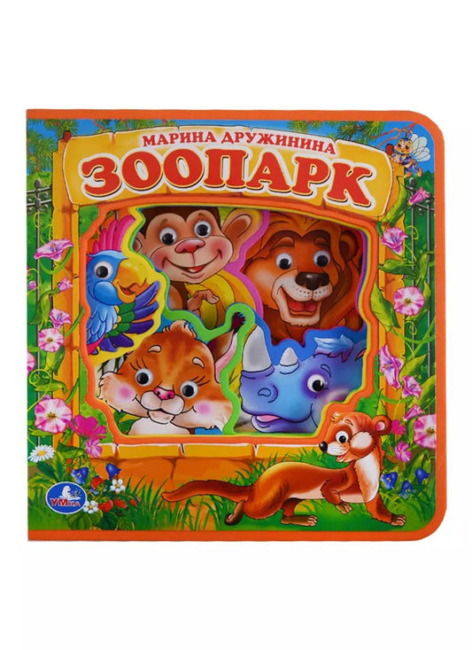 Обложка книги "Зоопарк.  книжка с глазками"