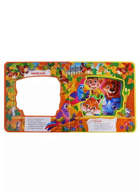 Фотография книги "Зоопарк.  книжка с глазками"