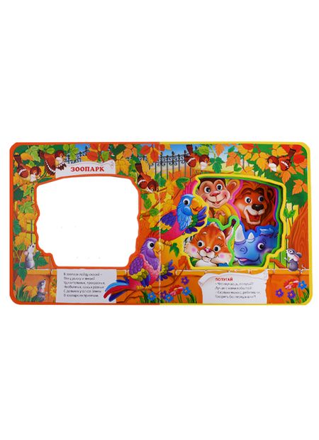 Фотография книги "Зоопарк.  книжка с глазками"