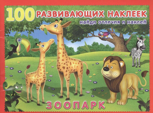 Обложка книги "Зоопарк. Книжка с наклейками"