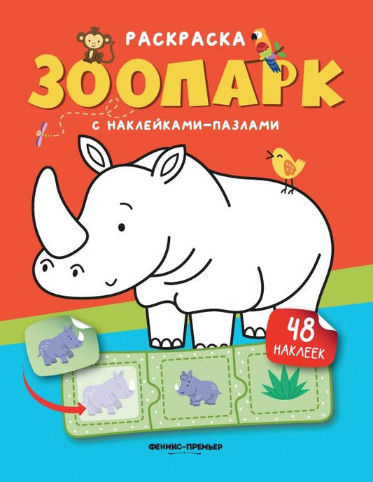 Обложка книги "Зоопарк. Книжка с наклейками"