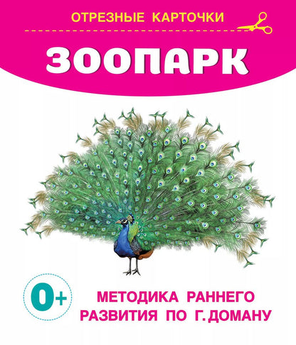 Обложка книги "Зоопарк. Отрезные карточки"