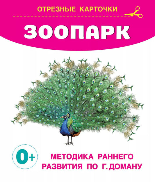 Обложка книги "Зоопарк. Отрезные карточки"