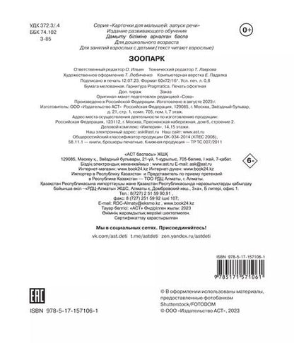 Фотография книги "Зоопарк. Отрезные карточки"