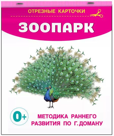 Фотография книги "Зоопарк. Отрезные карточки"