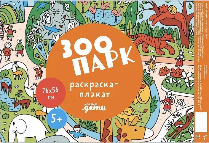 Обложка книги "Зоопарк. Раскраска-плакат"