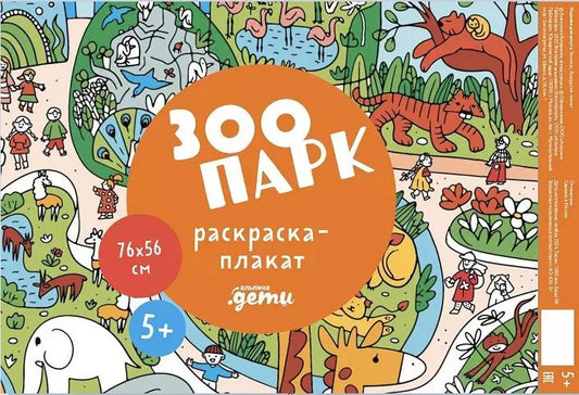 Обложка книги "Зоопарк. Раскраска-плакат"