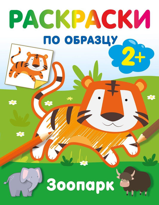 Обложка книги "Зоопарк. Раскраски по образцу"