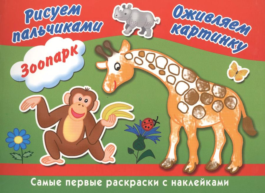 Обложка книги "Зоопарк. Рисуем пальчиками"