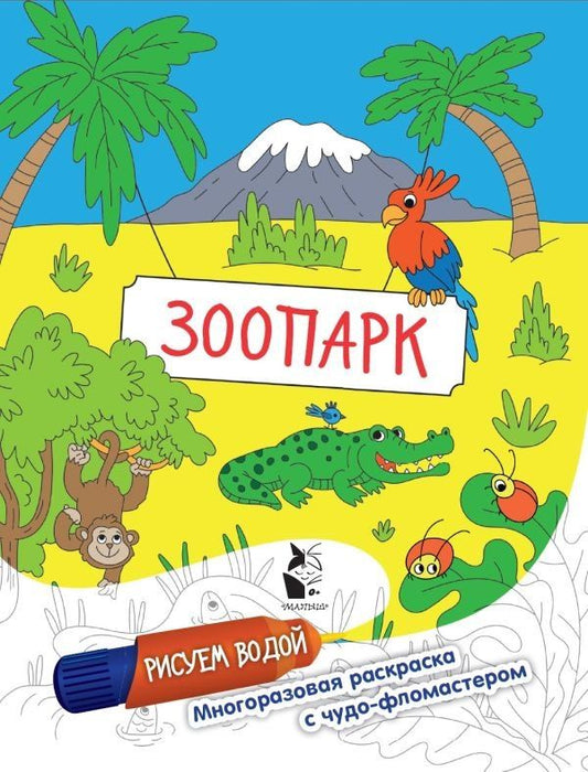 Обложка книги "Зоопарк. Рисуем водой"