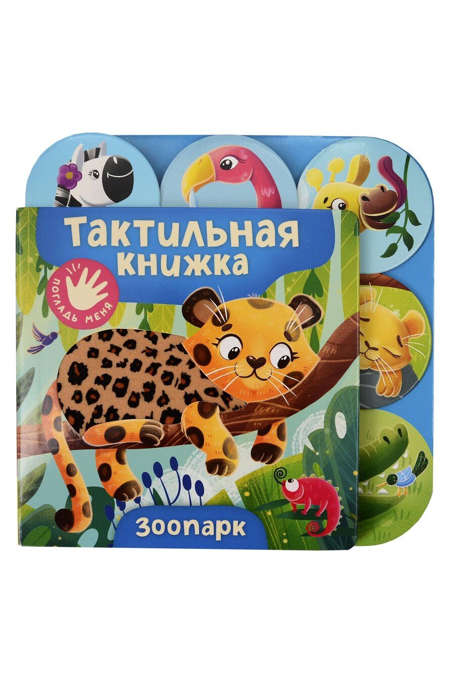 Обложка книги "Зоопарк. Тактильная книжка"