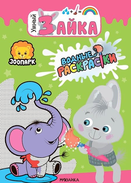 Фотография книги "Зоопарк. Водные раскраски"