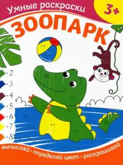 Обложка книги "Зоопарк"