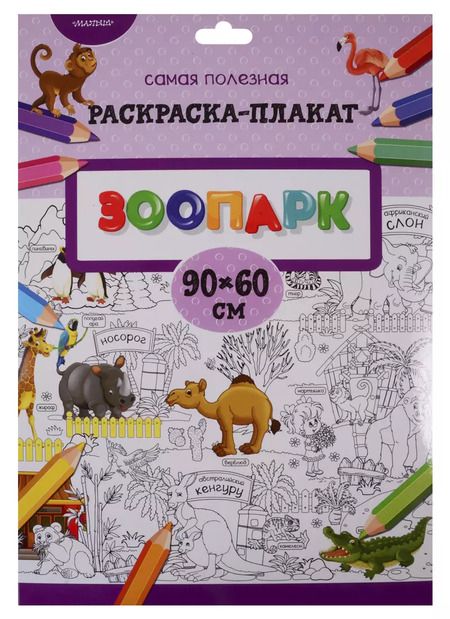 Фотография книги "Зоопарк"