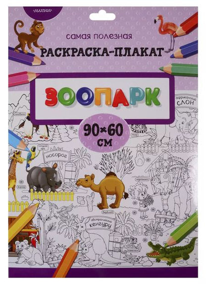 Фотография книги "Зоопарк"