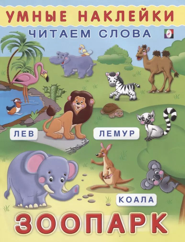 Обложка книги "Зоопарк (мУмнНаклЧитСл) (накл)"