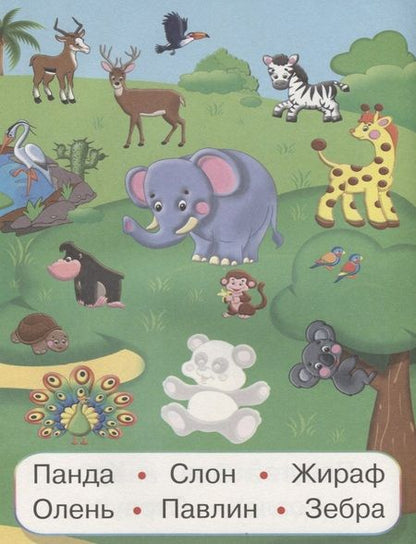 Фотография книги "Зоопарк (мУмнНаклЧитСл) (накл)"