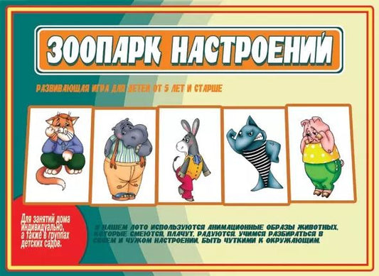 Обложка книги "Зоопарк настроений. Развивающая игра"