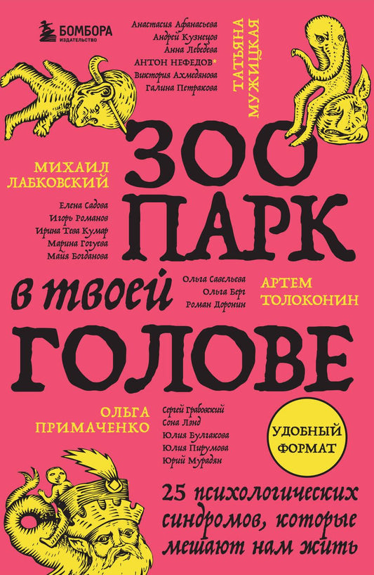 Обложка книги "Зоопарк в твоей голове. 25 психологических синдромов, которые мешают нам жить"