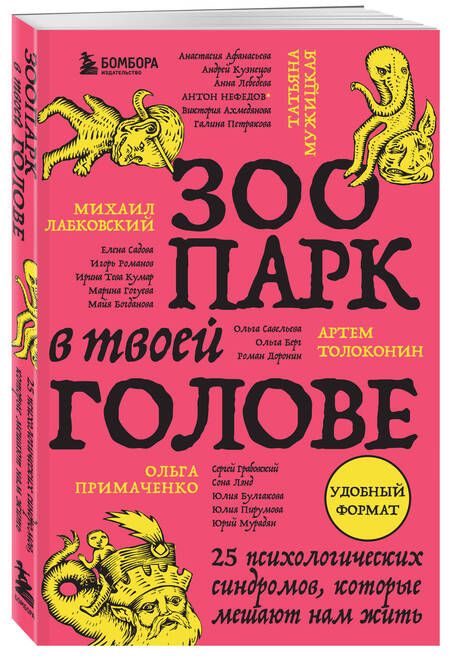 Фотография книги "Зоопарк в твоей голове. 25 психологических синдромов, которые мешают нам жить"