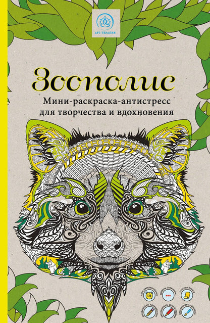 Обложка книги "Зоополис. Мини-раскраска-антистресс для творчества и вдохновения"