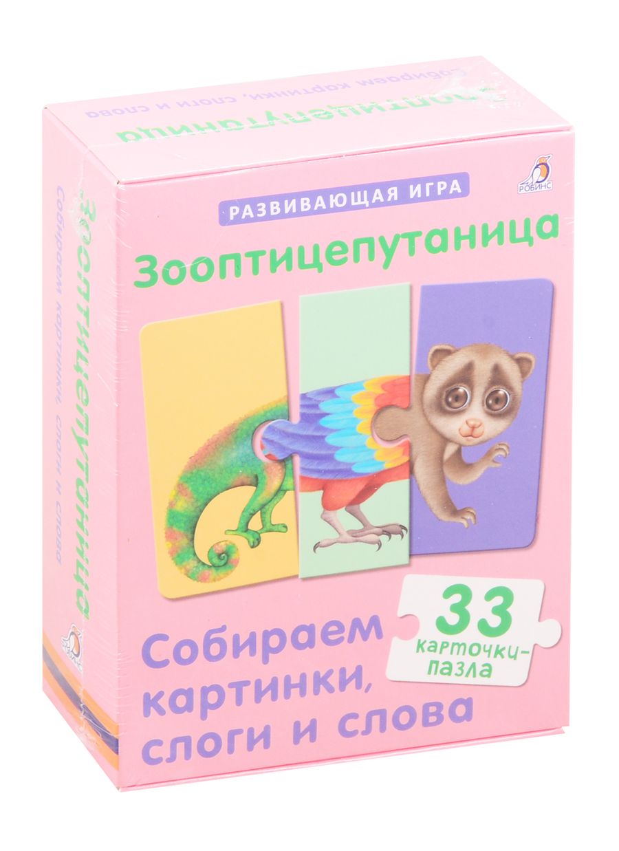 Обложка книги "Зооптицепутаница. Собираем картинки, слоги и слова"