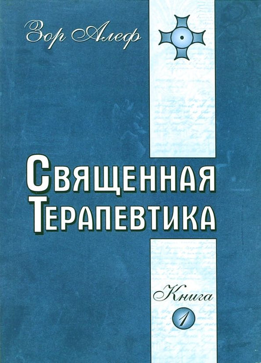 Обложка книги "Зор Алеф: Священная Терапевтика. Методы эзотерического целительства. Книга 1"