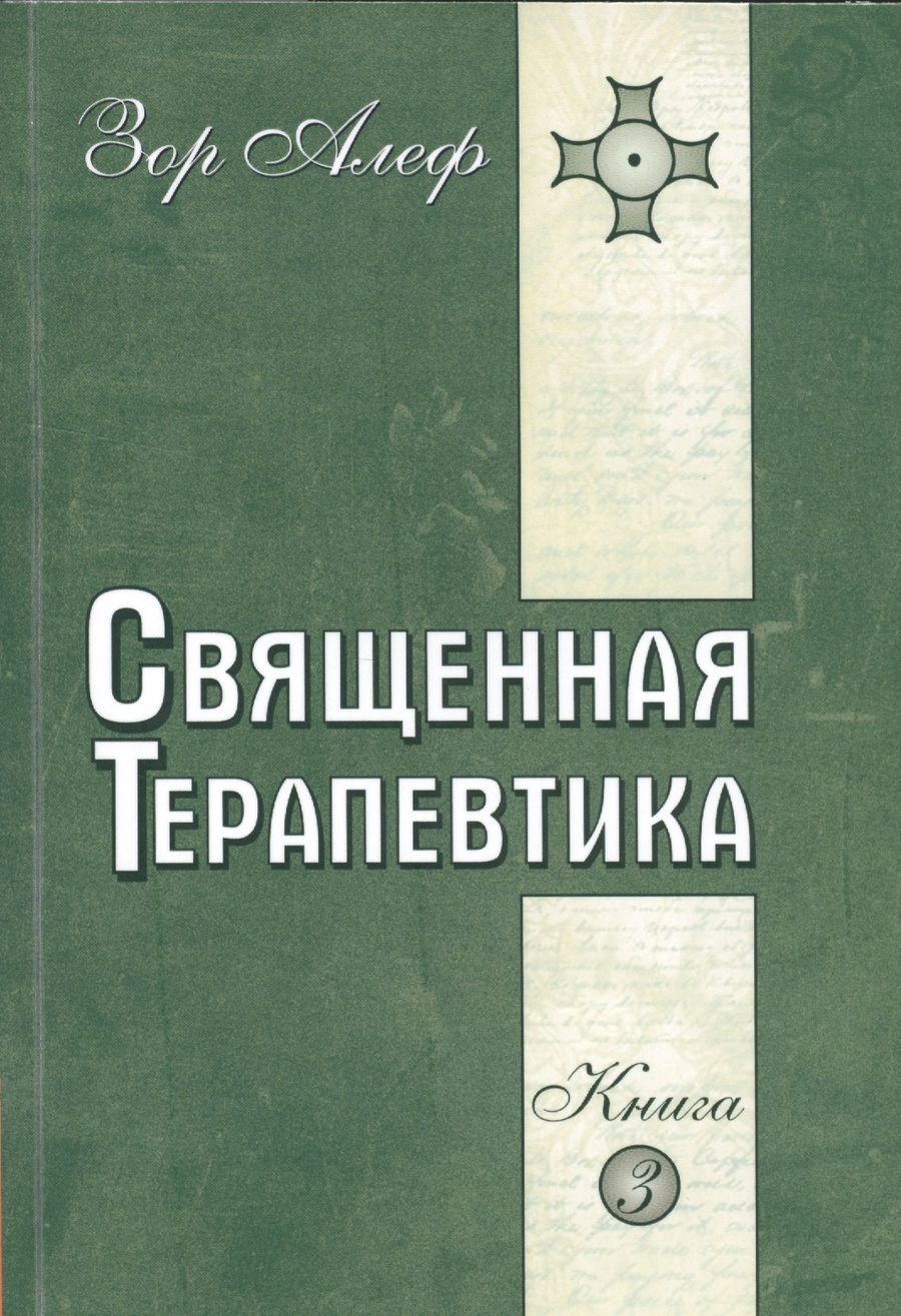 Обложка книги "Зор Алеф: Священная Терапевтика. Методы эзотерического целительства. Книга 3"