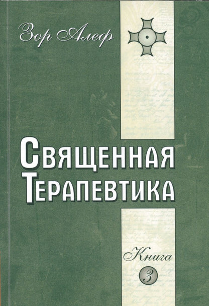 Обложка книги "Зор Алеф: Священная Терапевтика. Методы эзотерического целительства. Книга 3"