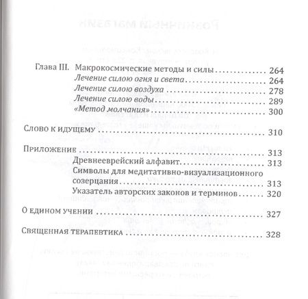 Фотография книги "Зор Алеф: Священная Терапевтика. Методы эзотерического целительства. Книга 3"