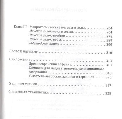 Фотография книги "Зор Алеф: Священная Терапевтика. Методы эзотерического целительства. Книга 3"