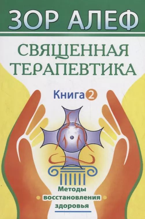Обложка книги "Зор Алеф: Священная Терапевтика. Методы восстановления здоровья. Книга 2"