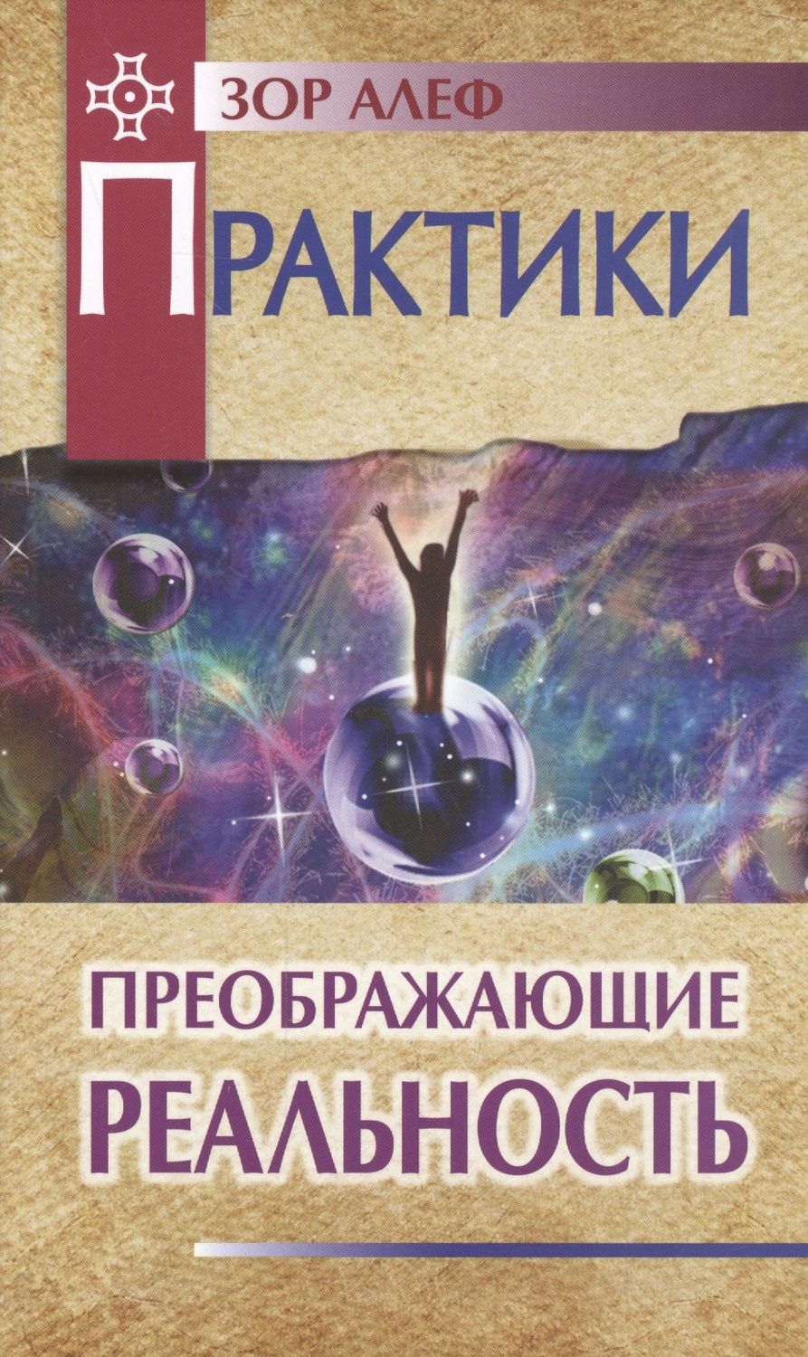 Обложка книги "Зор: Практики, преображающие реальность"