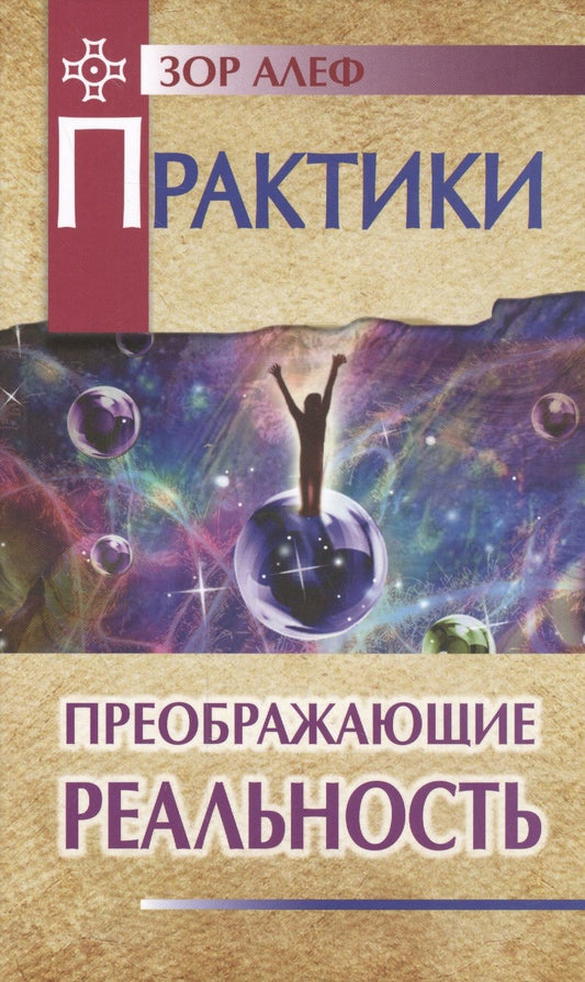 Обложка книги "Зор: Практики, преображающие реальность"