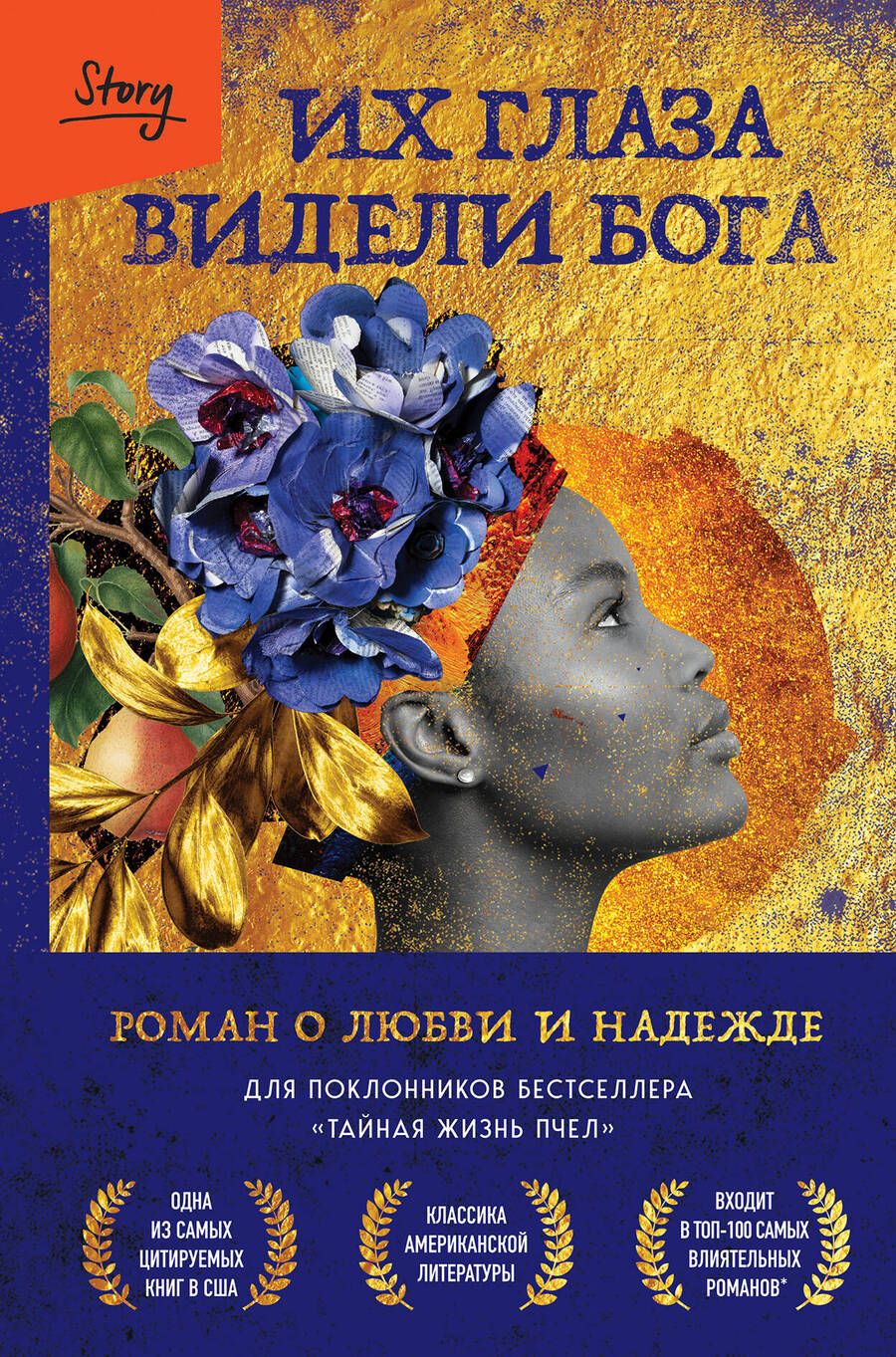 Обложка книги "Зора Нил: Их глаза видели Бога. Роман о любви и надежде"