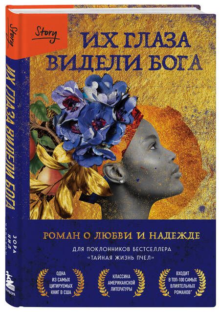 Фотография книги "Зора Нил: Их глаза видели Бога. Роман о любви и надежде"