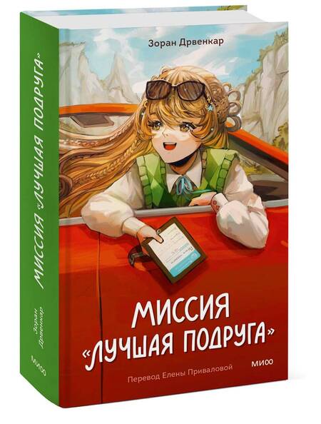 Фотография книги "Зоран Дрвенкар: Миссия "Лучшая подруга""