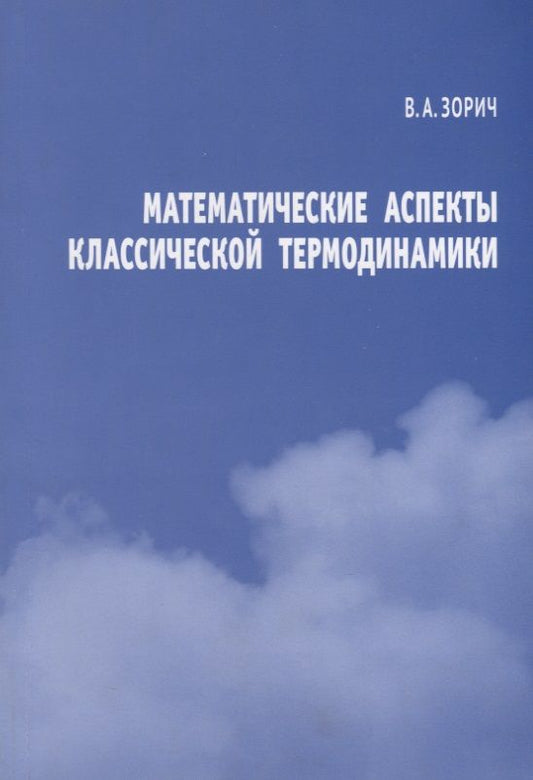 Обложка книги "Зорич: Математические аспекты классической термодинамики"