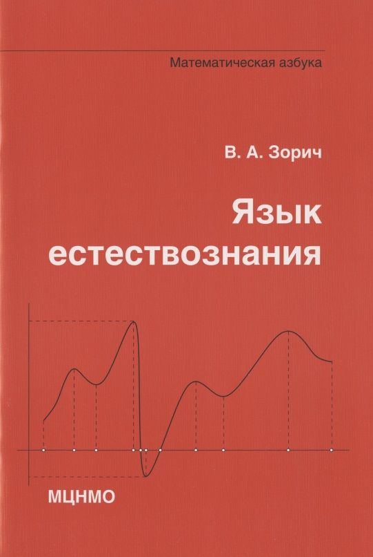 Обложка книги "Зорич ВладимирЯзык естествознания. Математическая азбука"