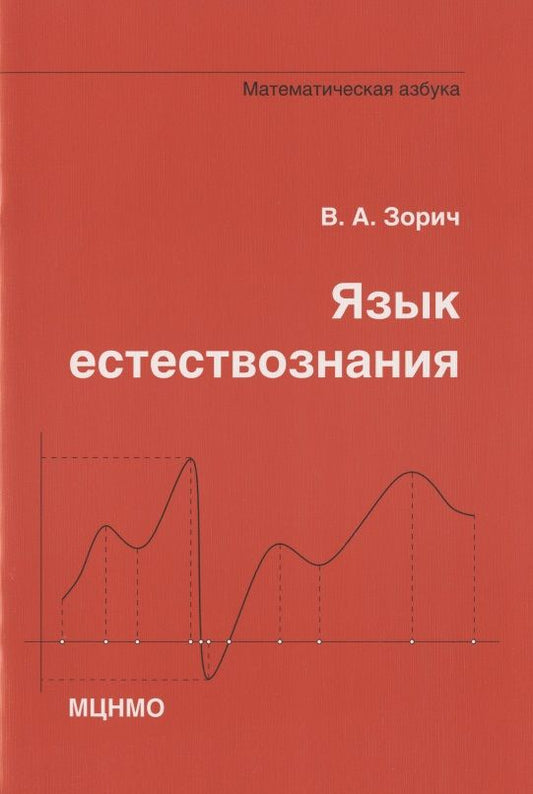 Обложка книги "Зорич ВладимирЯзык естествознания. Математическая азбука"