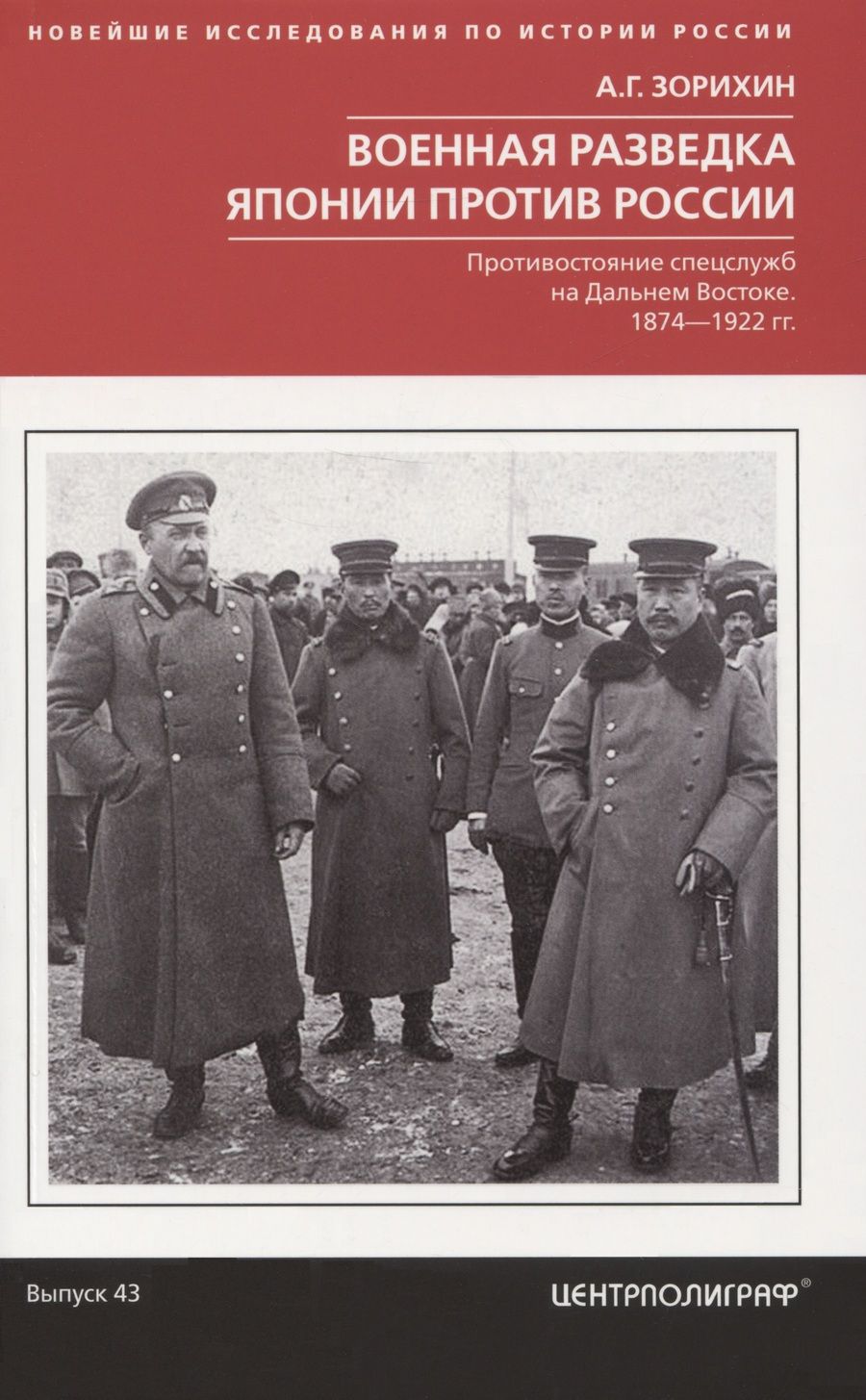 Обложка книги "Зорихин: Военная разведка Японии против России. Противостояние спецслужб на Дальнем Востоке. 1874-1922"