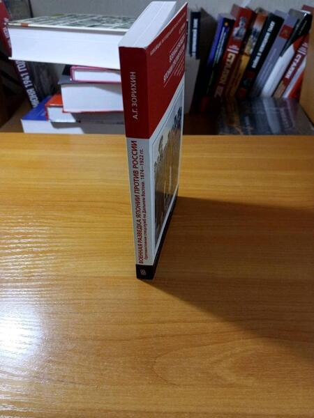 Фотография книги "Зорихин: Военная разведка Японии против России. Противостояние спецслужб на Дальнем Востоке. 1874-1922"