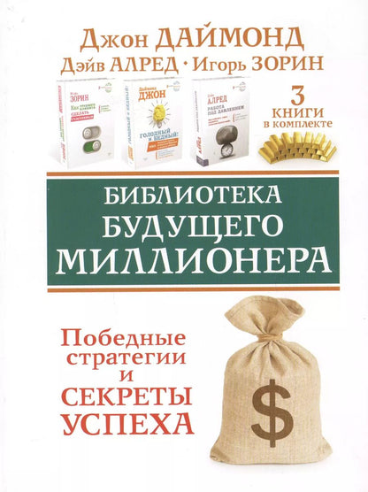 Обложка книги "Зорин, Алред, Даймонд: Библиотека будущего миллионера. Победные стратегии и секреты успеха. Три книги в комплекте"